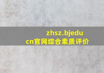 zhsz.bjedu cn官网综合素质评价